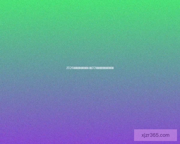 2026年世界杯完整赛程公布 揭晓32强晋级之路及各大精彩对决