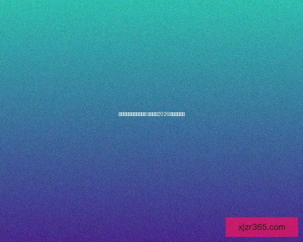 世界杯竞猜平台热门推荐 带你预测2026赛季冠军归属