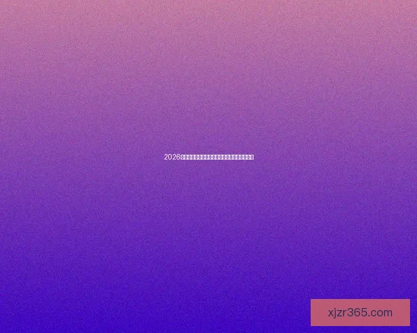 2026年世界杯完整赛程安排与各大赛事亮点全面解析