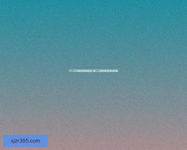 2026年世界杯完整赛程公布 揭晓32强晋级之路及各大精彩对决