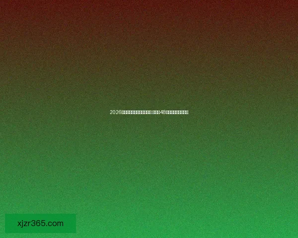 2026年世界杯参赛队伍名单揭晓 增加至48支球队的历史性变革